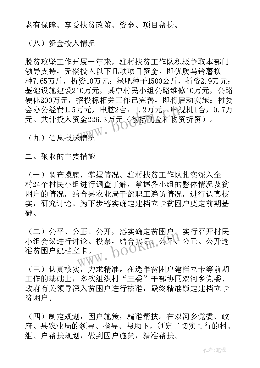 驻村扶贫工作总结汇报(汇总8篇)