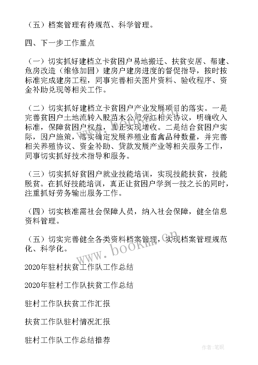 驻村扶贫工作总结汇报(汇总8篇)