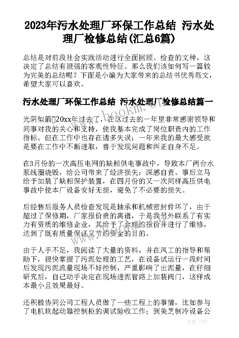 2023年污水处理厂环保工作总结 污水处理厂检修总结(汇总6篇)