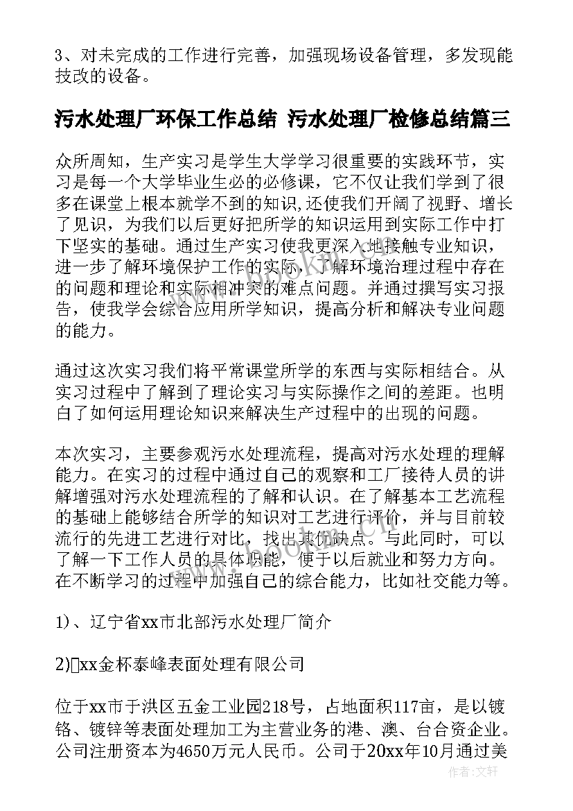 2023年污水处理厂环保工作总结 污水处理厂检修总结(汇总6篇)