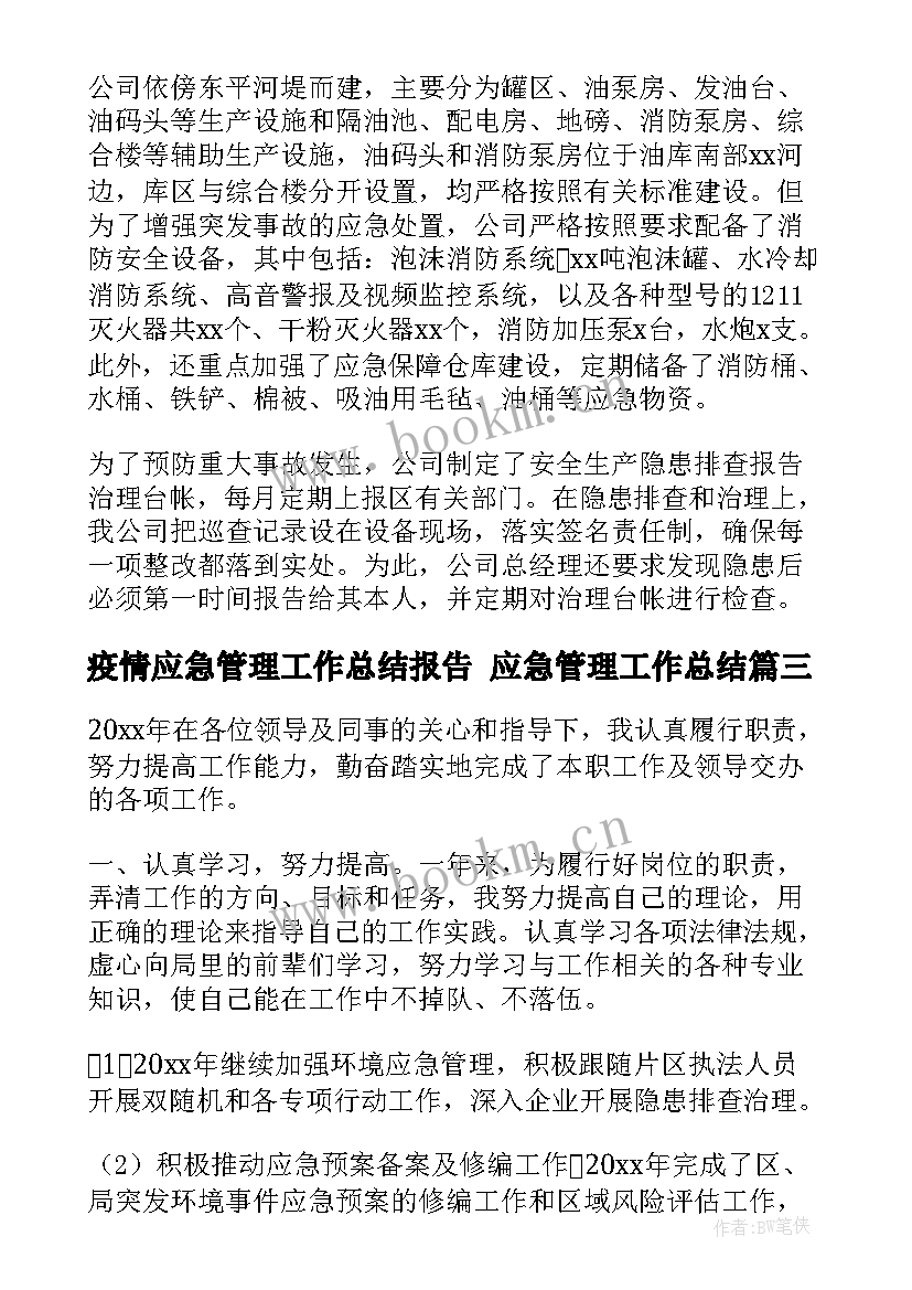 最新疫情应急管理工作总结报告 应急管理工作总结(优秀5篇)