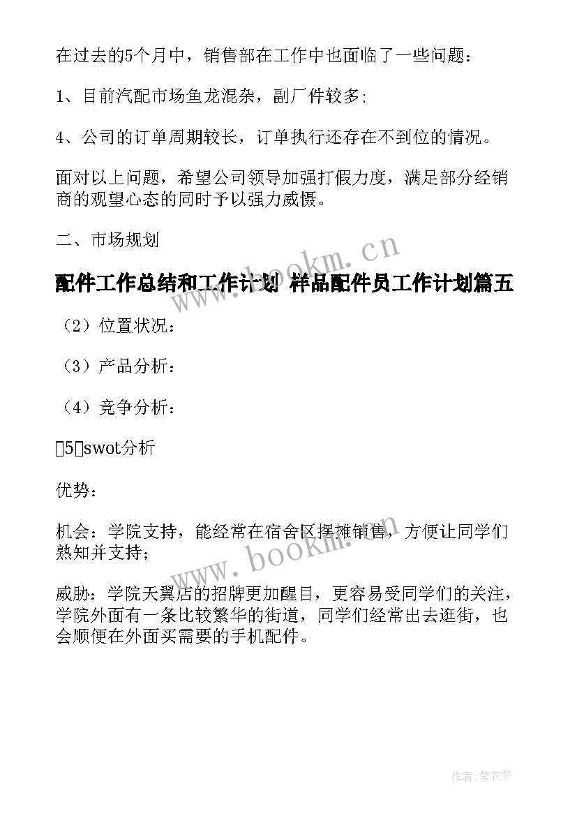 最新配件工作总结和工作计划 样品配件员工作计划(通用5篇)