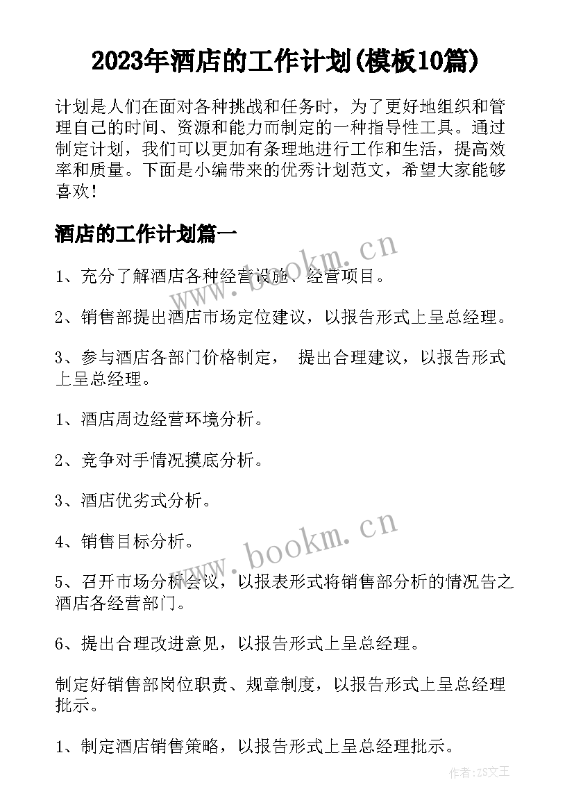 2023年酒店的工作计划(模板10篇)