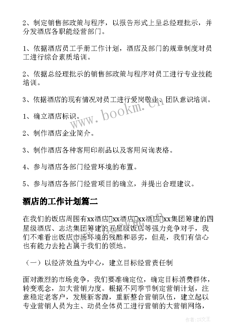 2023年酒店的工作计划(模板10篇)