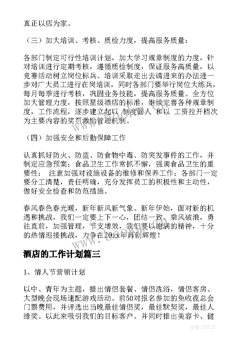 2023年酒店的工作计划(模板10篇)