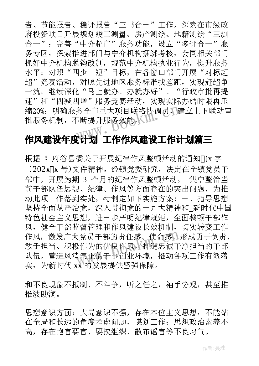 最新作风建设年度计划 工作作风建设工作计划(通用5篇)