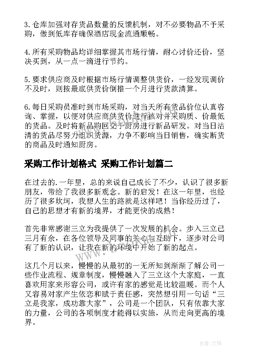 最新采购工作计划格式 采购工作计划(优秀7篇)