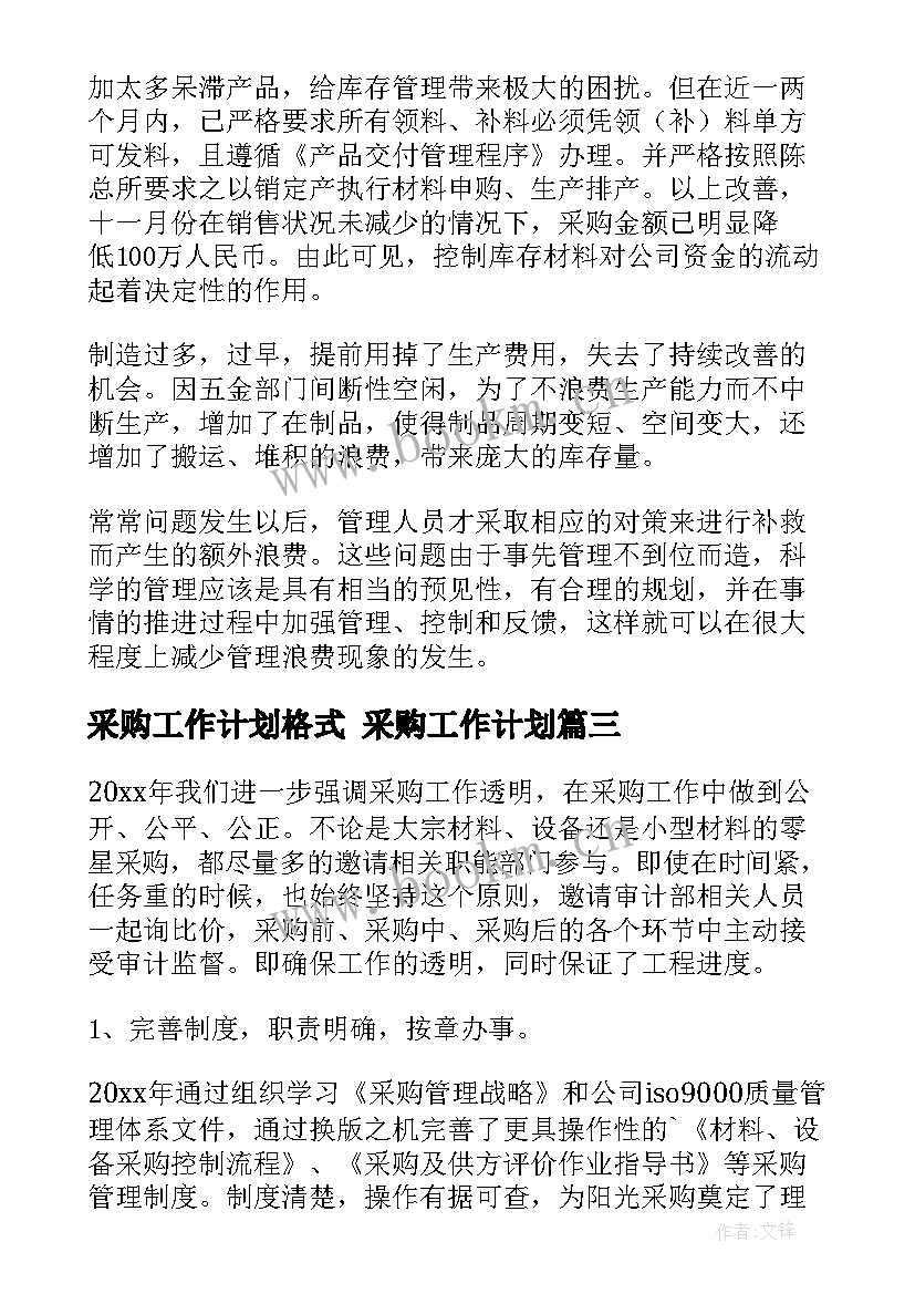 最新采购工作计划格式 采购工作计划(优秀7篇)