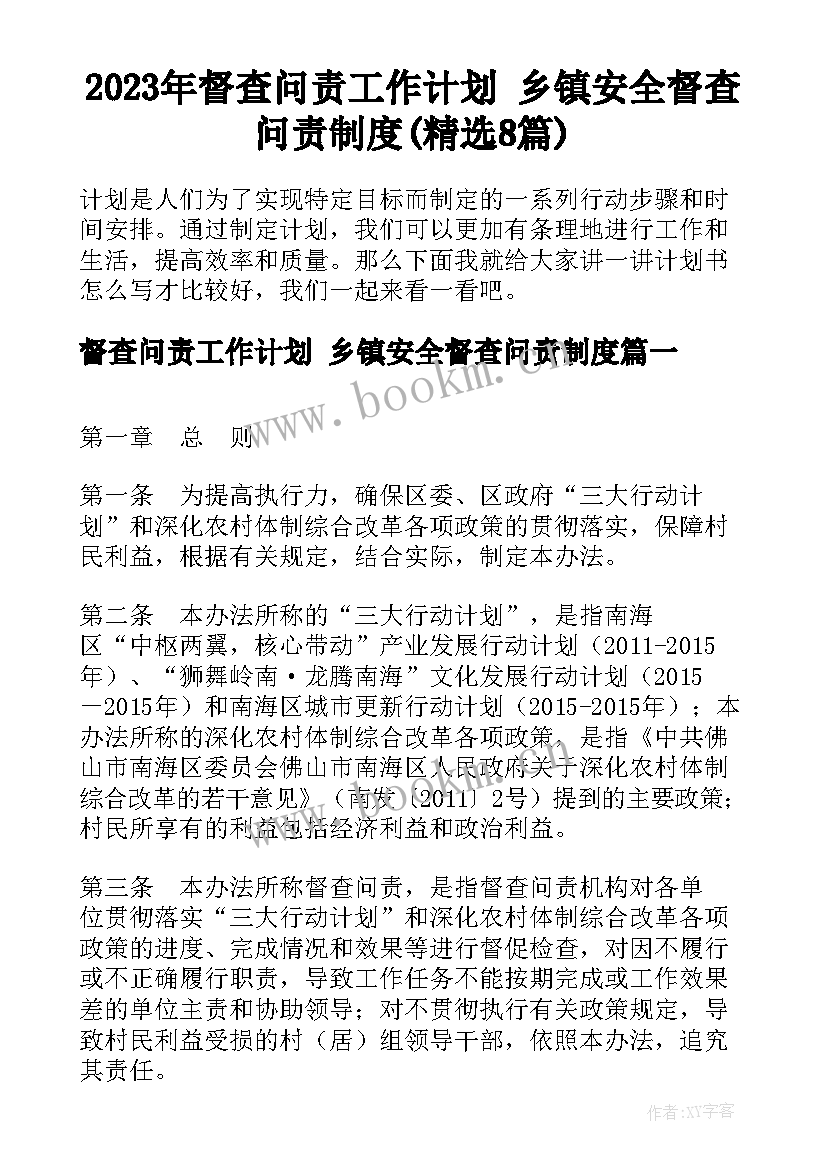 2023年督查问责工作计划 乡镇安全督查问责制度(精选8篇)