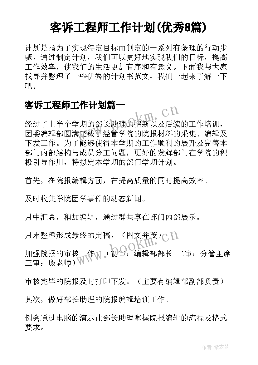 客诉工程师工作计划(优秀8篇)