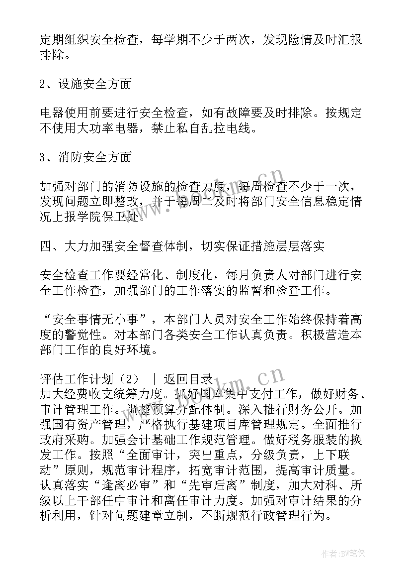 2023年评估工作个人总结 资产评估年度工作计划(实用6篇)