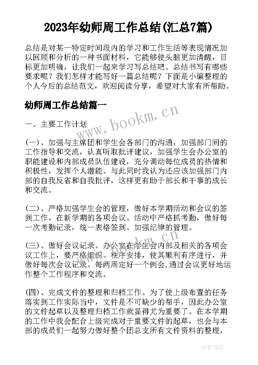 2023年幼师周工作总结(汇总7篇)