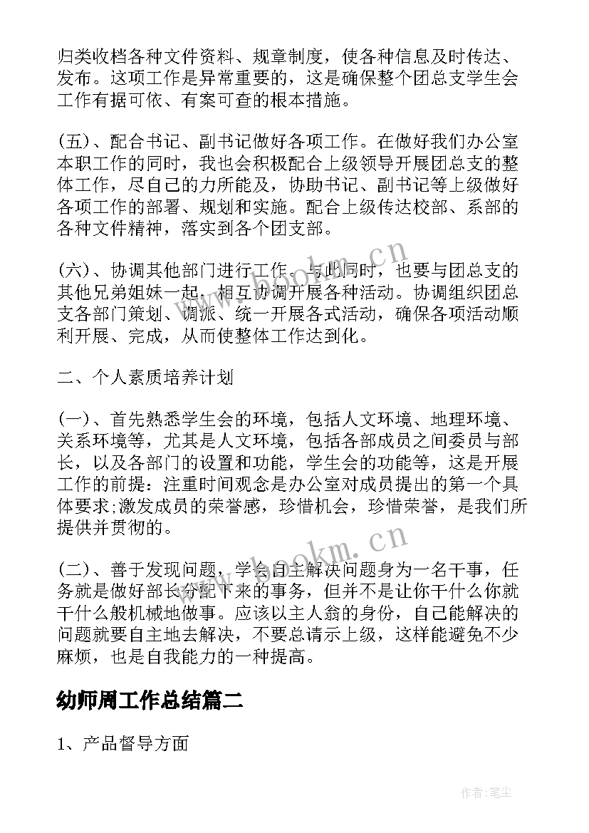 2023年幼师周工作总结(汇总7篇)