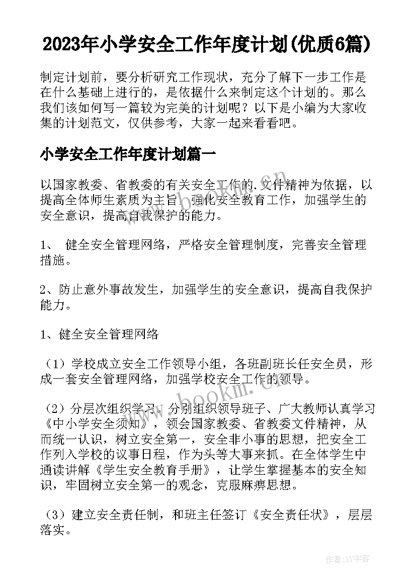 2023年小学安全工作年度计划(优质6篇)