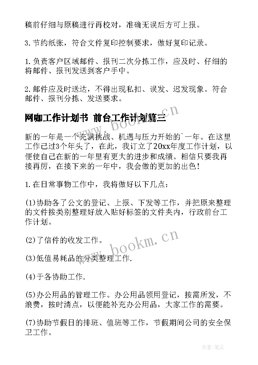 2023年网咖工作计划书 前台工作计划(精选6篇)