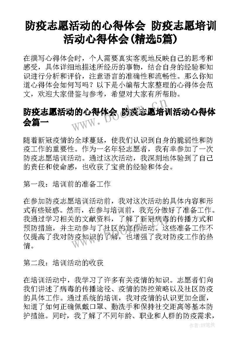 防疫志愿活动的心得体会 防疫志愿培训活动心得体会(精选5篇)