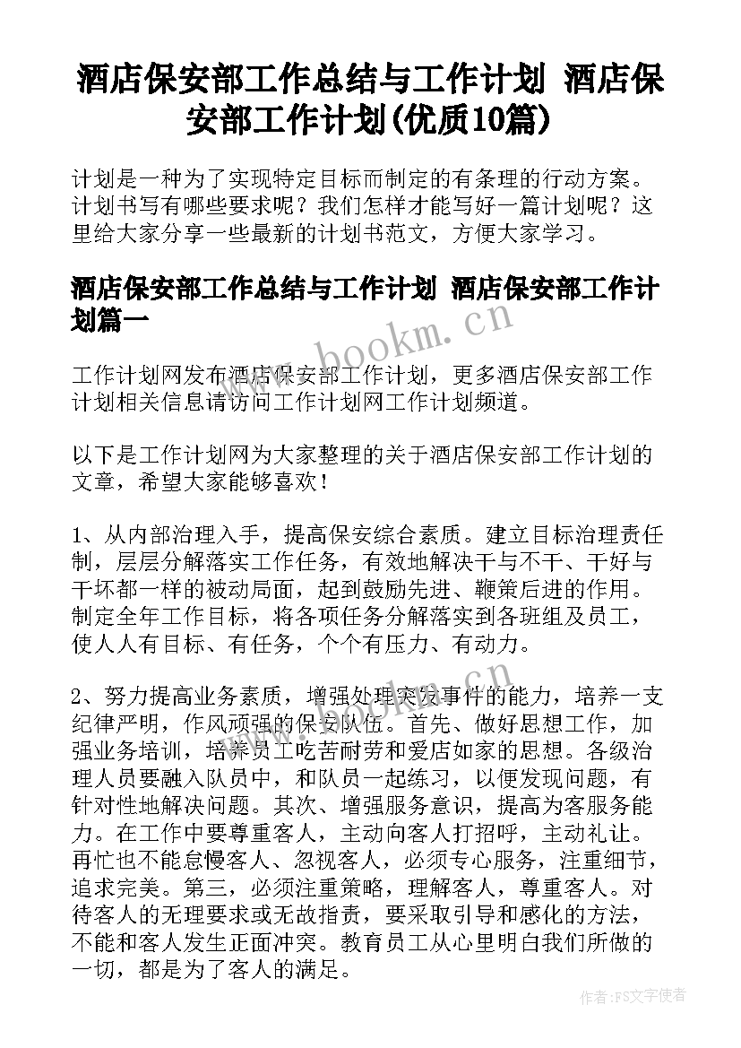 酒店保安部工作总结与工作计划 酒店保安部工作计划(优质10篇)