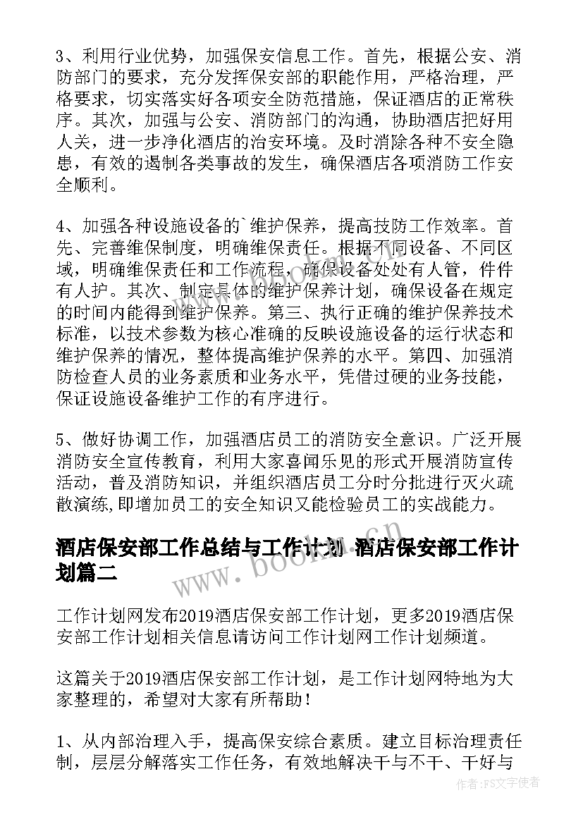 酒店保安部工作总结与工作计划 酒店保安部工作计划(优质10篇)