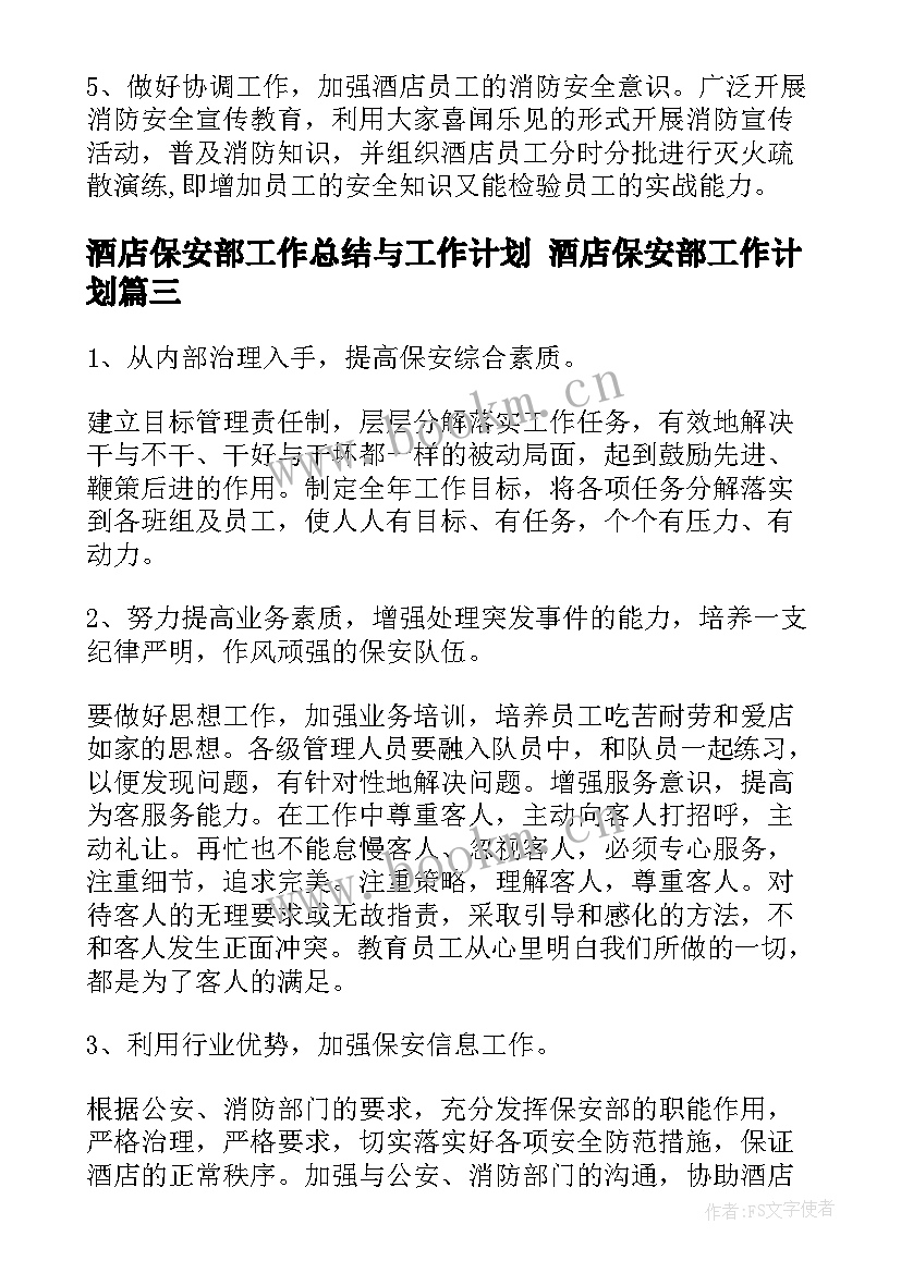 酒店保安部工作总结与工作计划 酒店保安部工作计划(优质10篇)