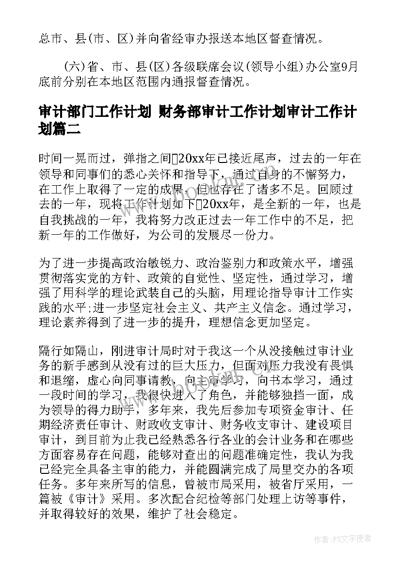 最新审计部门工作计划 财务部审计工作计划审计工作计划(通用10篇)