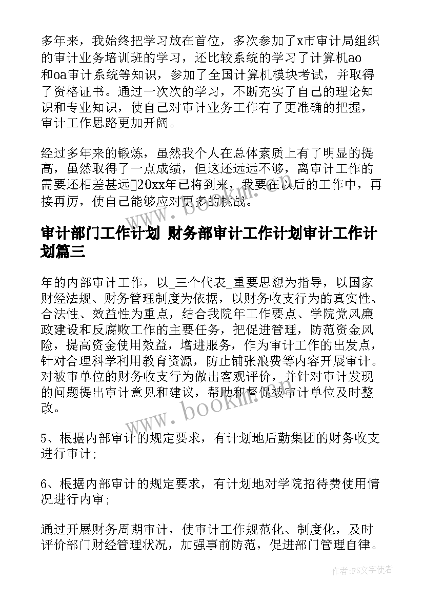 最新审计部门工作计划 财务部审计工作计划审计工作计划(通用10篇)