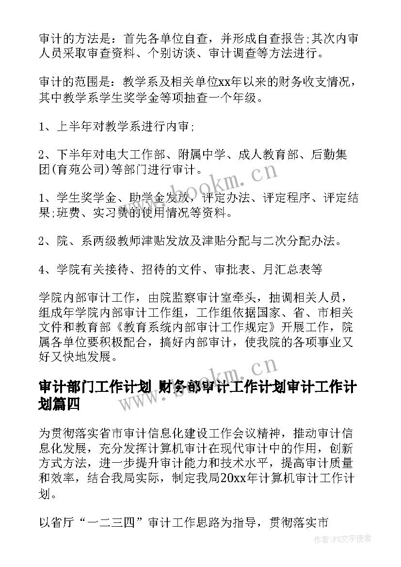 最新审计部门工作计划 财务部审计工作计划审计工作计划(通用10篇)