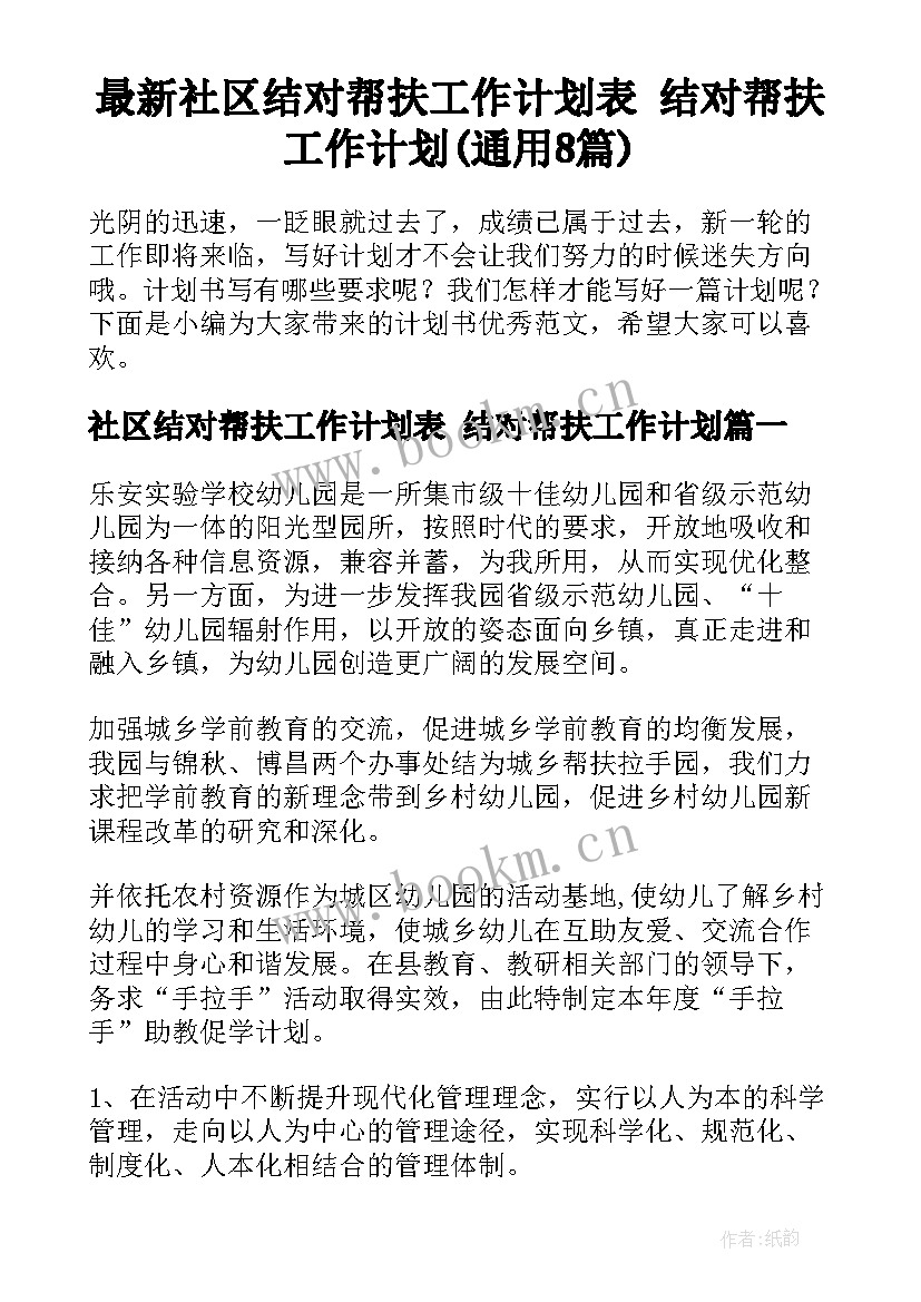 最新社区结对帮扶工作计划表 结对帮扶工作计划(通用8篇)