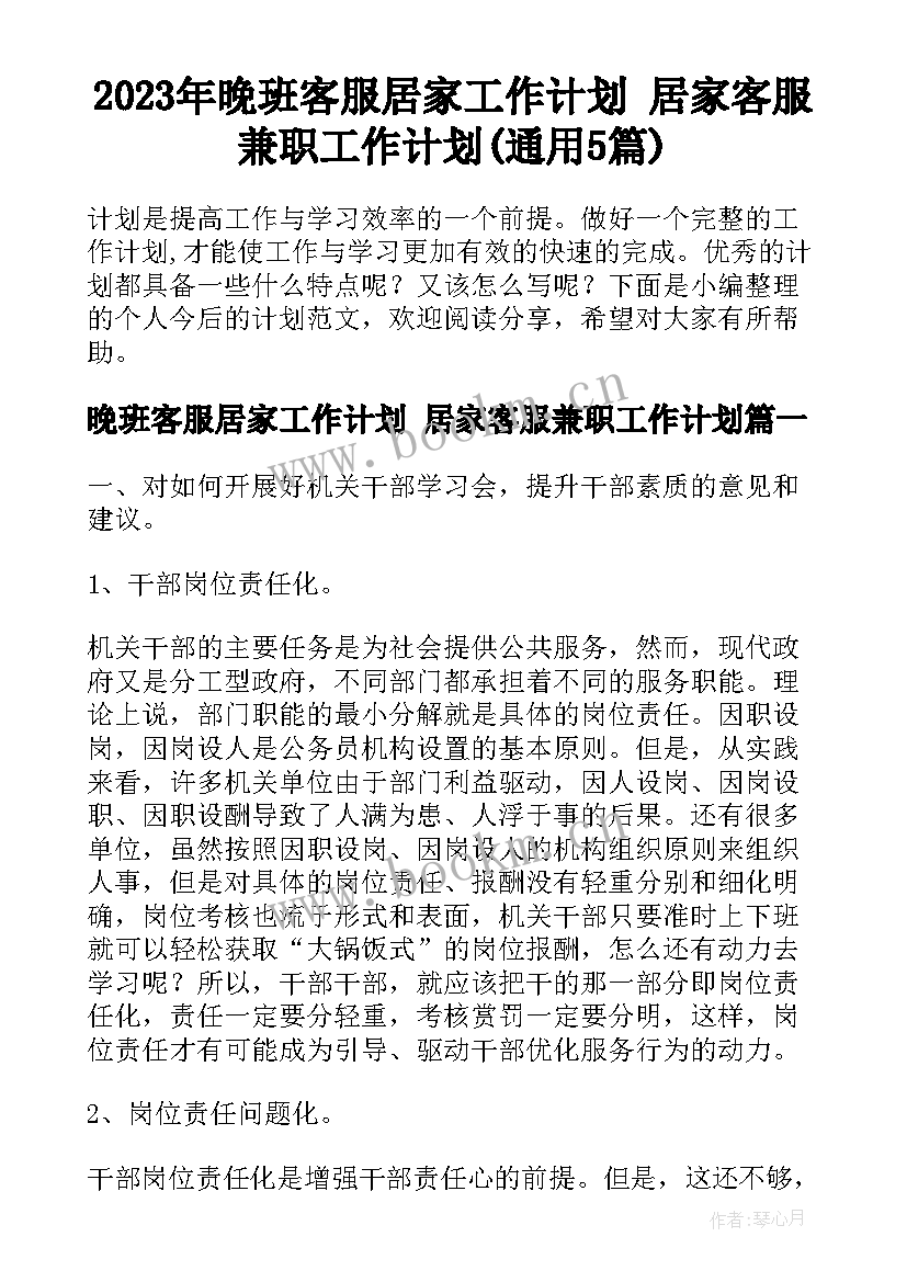 2023年晚班客服居家工作计划 居家客服兼职工作计划(通用5篇)