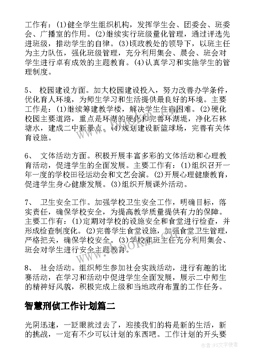 最新智慧刑侦工作计划(实用9篇)