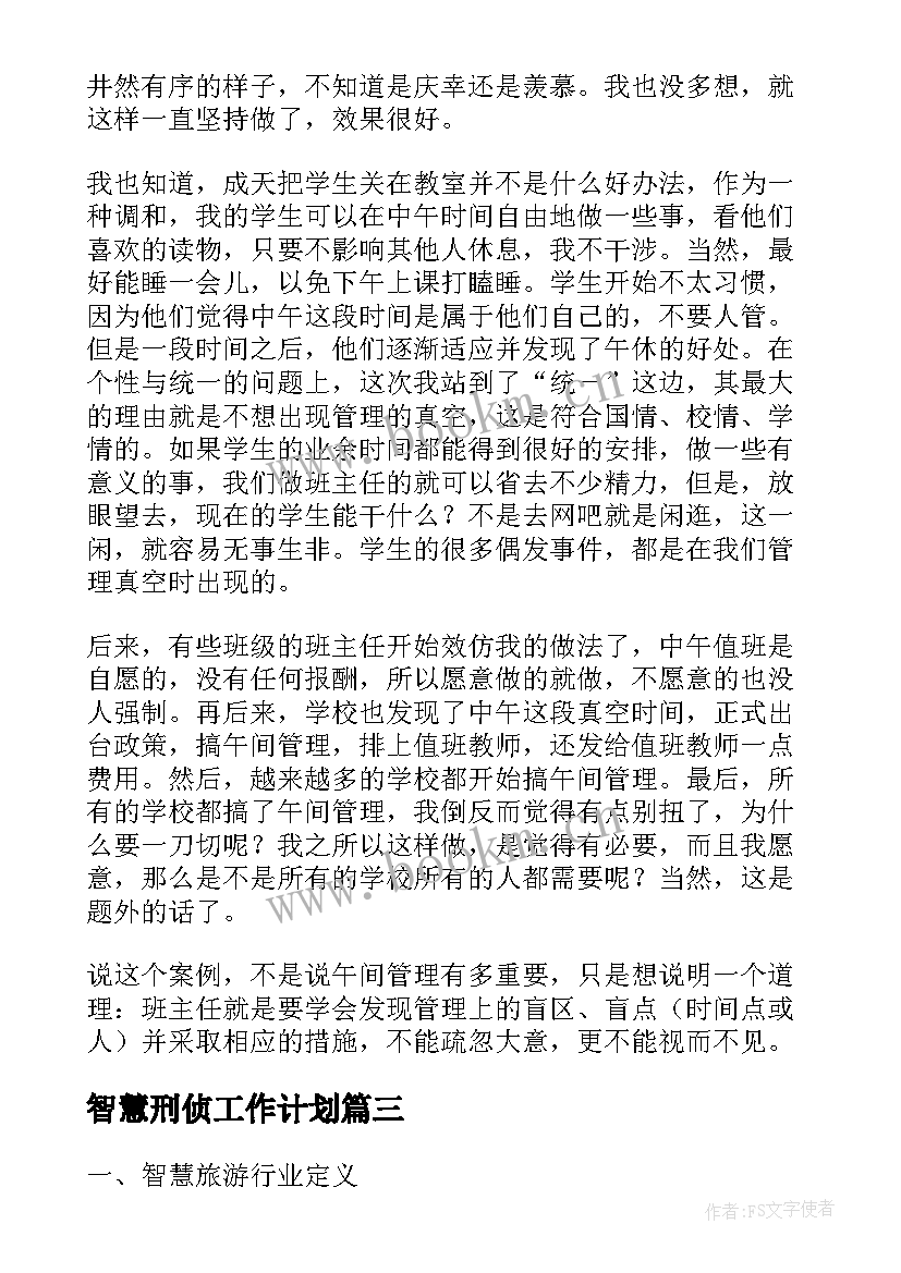 最新智慧刑侦工作计划(实用9篇)