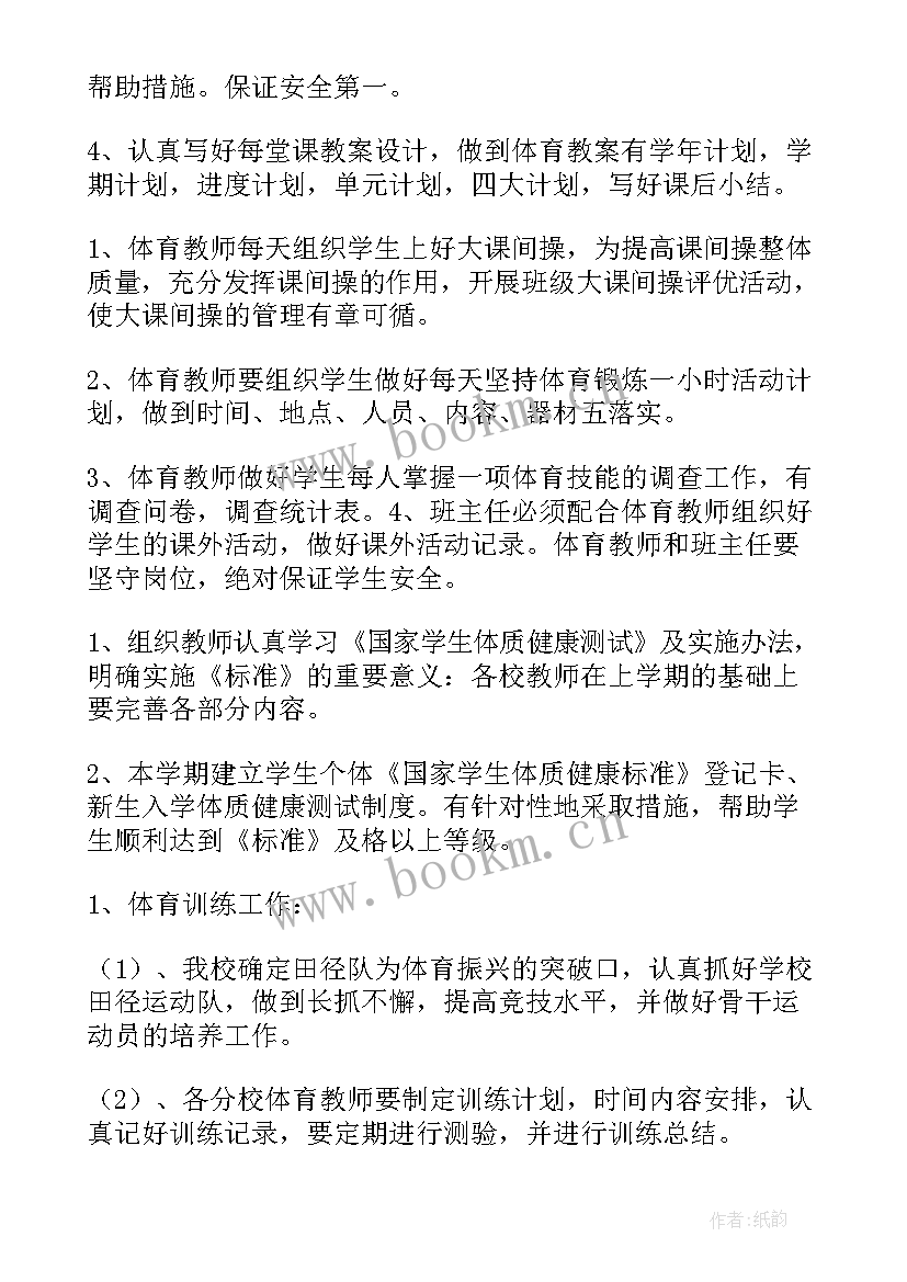 最新体育科组年度工作计划落实情况 小学体育科组工作计划(汇总5篇)