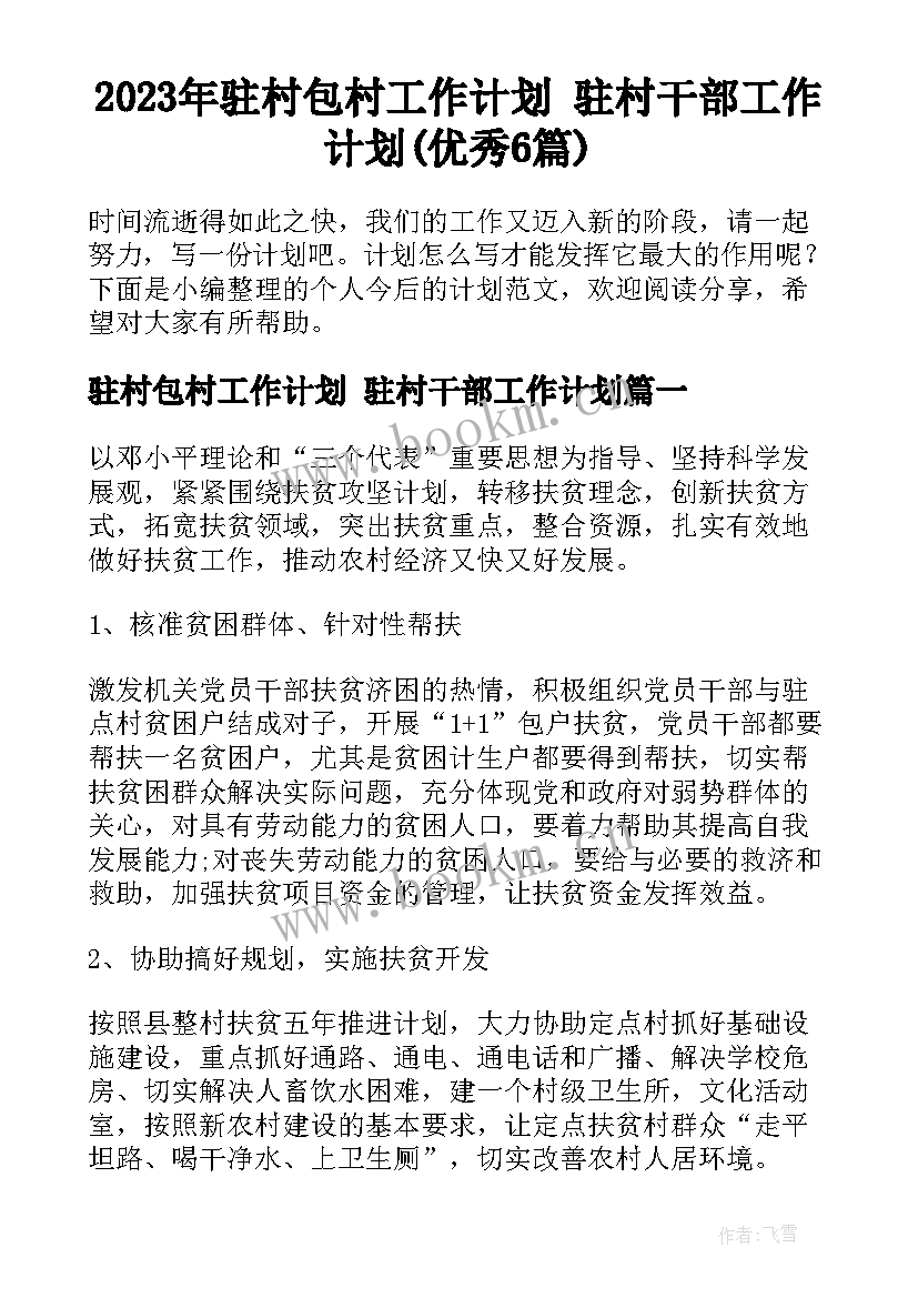 2023年驻村包村工作计划 驻村干部工作计划(优秀6篇)