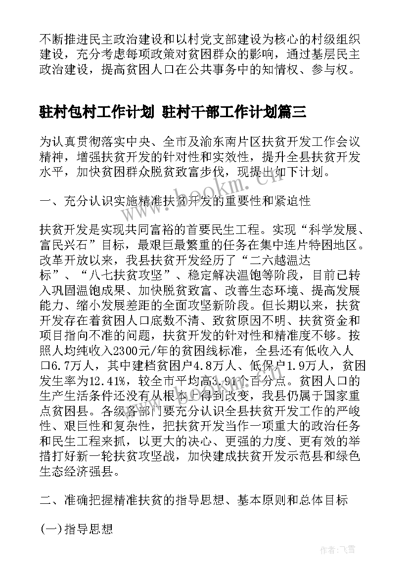 2023年驻村包村工作计划 驻村干部工作计划(优秀6篇)