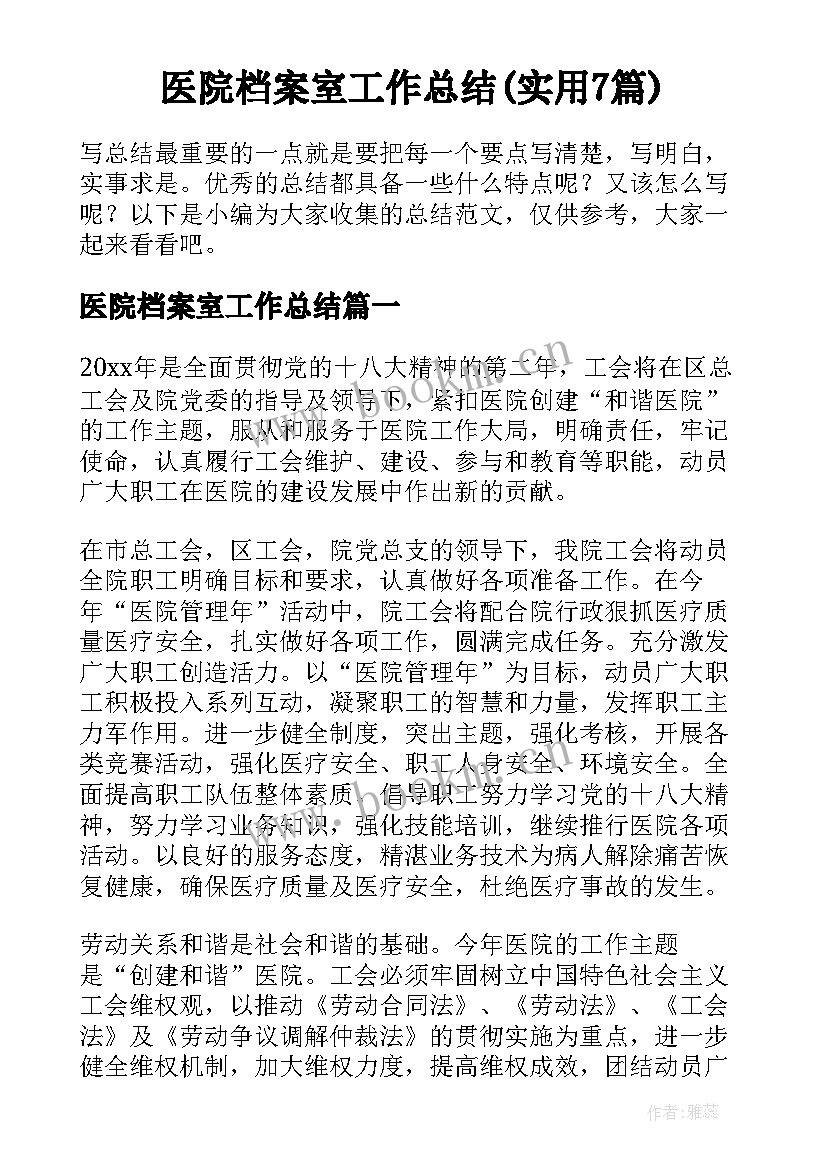 医院档案室工作总结(实用7篇)