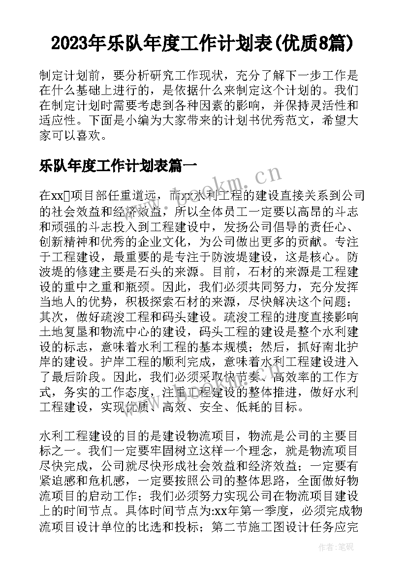 2023年乐队年度工作计划表(优质8篇)