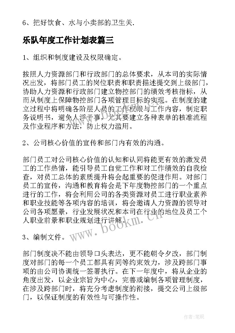 2023年乐队年度工作计划表(优质8篇)