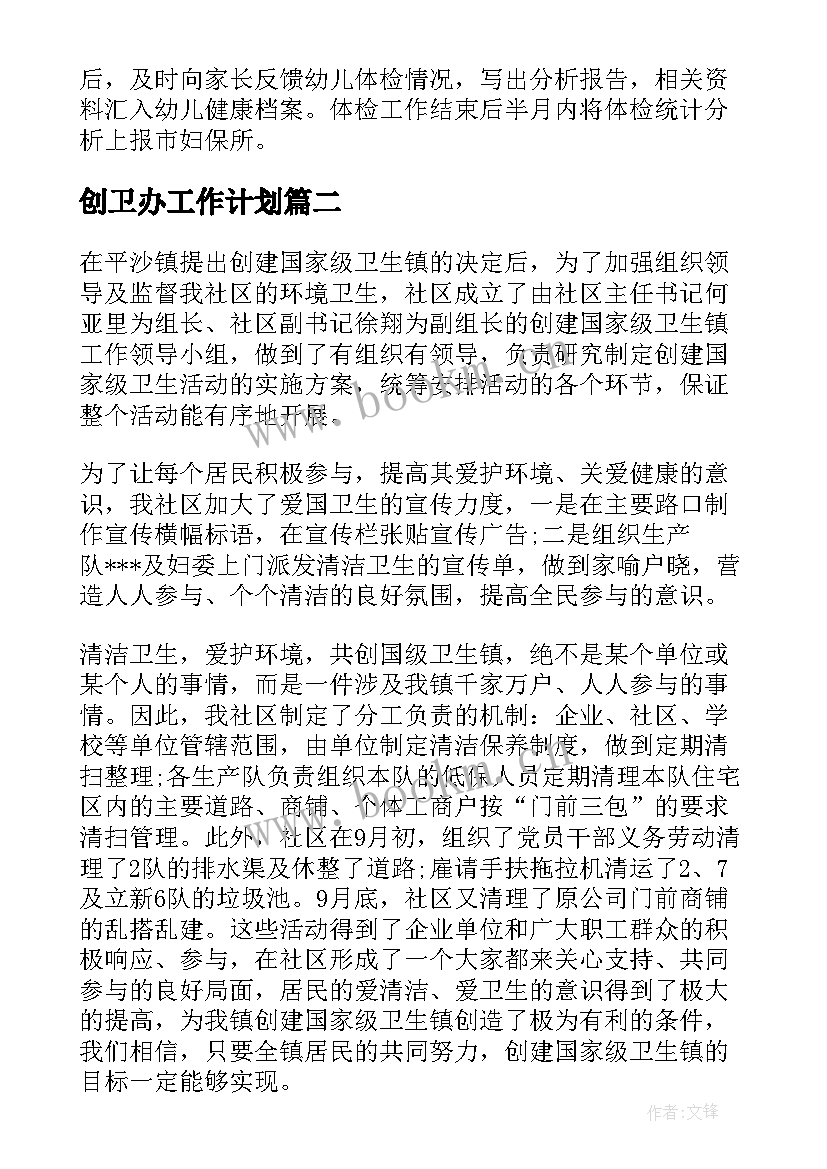 创卫办工作计划(精选7篇)