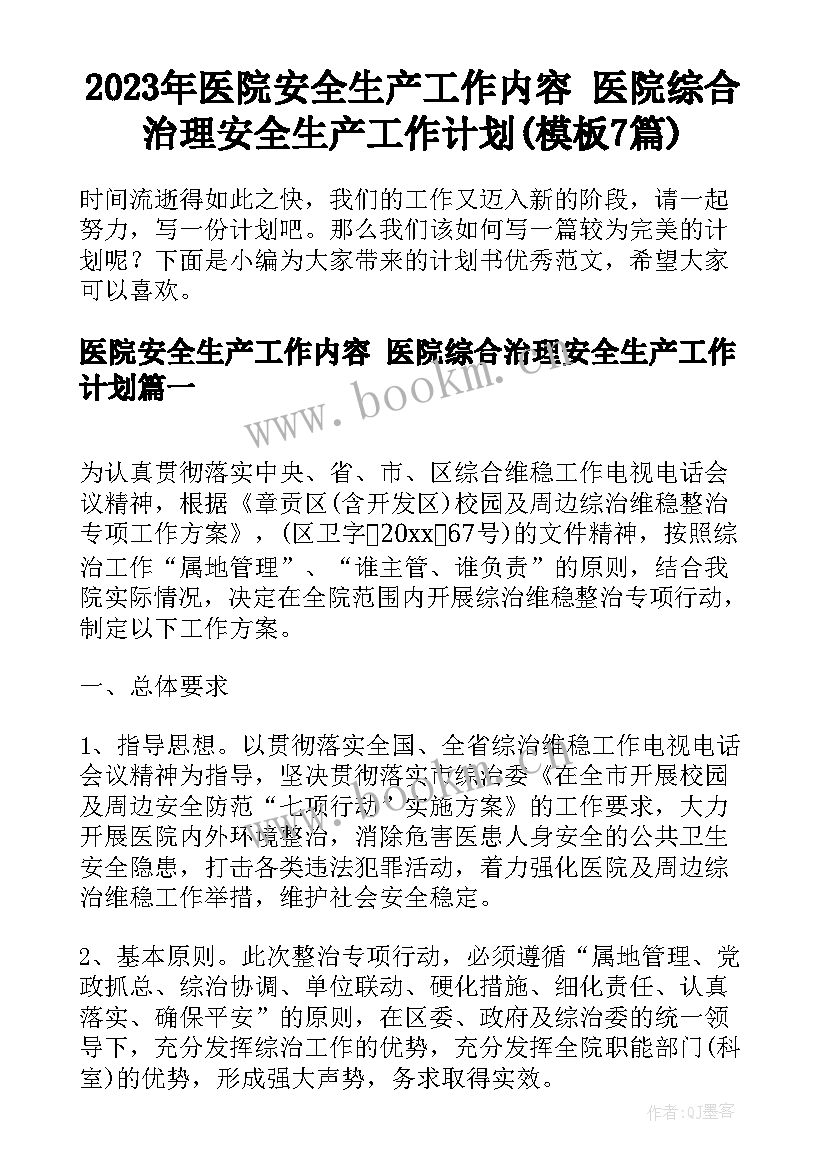 2023年医院安全生产工作内容 医院综合治理安全生产工作计划(模板7篇)