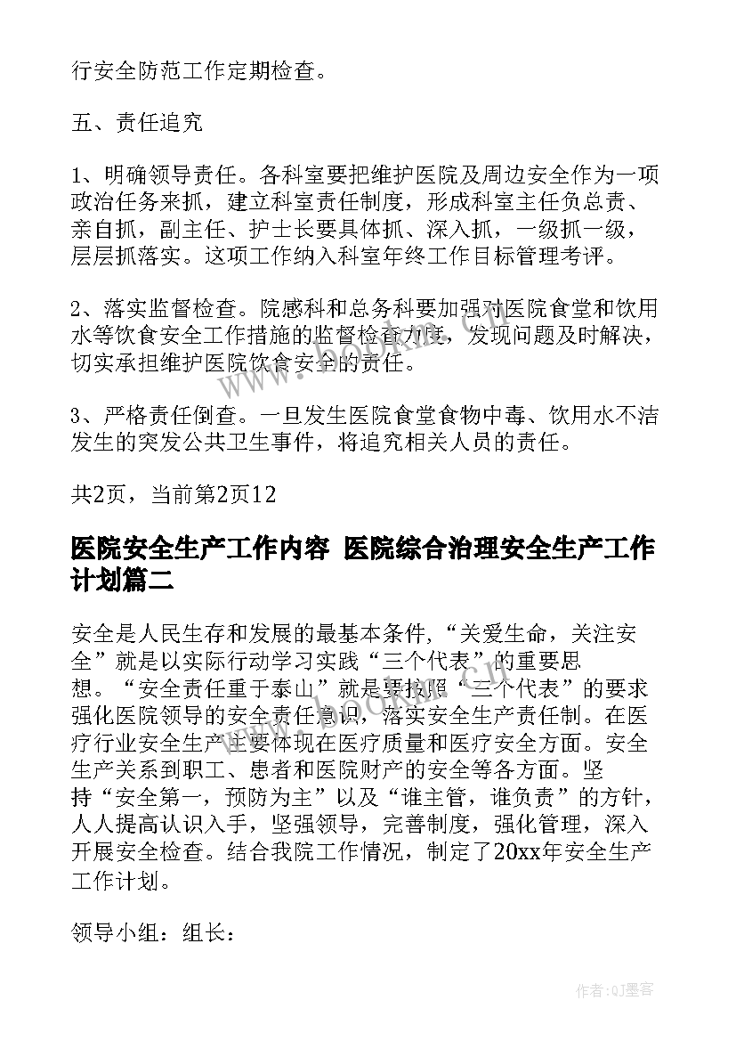 2023年医院安全生产工作内容 医院综合治理安全生产工作计划(模板7篇)