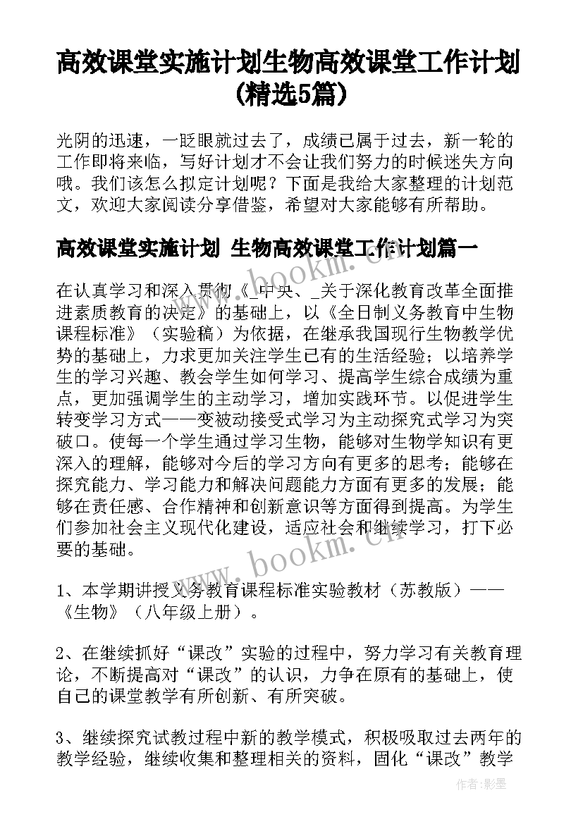 高效课堂实施计划 生物高效课堂工作计划(精选5篇)