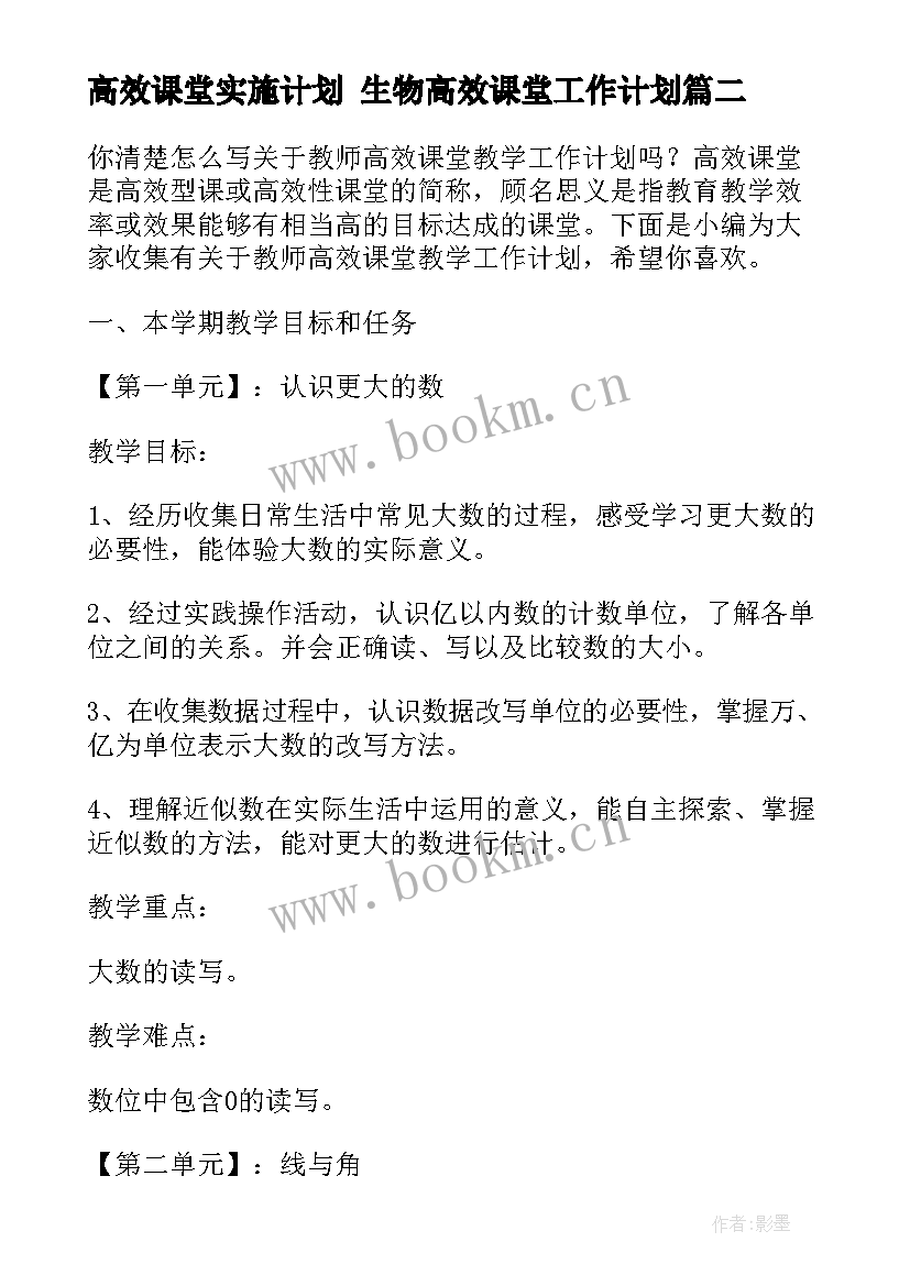 高效课堂实施计划 生物高效课堂工作计划(精选5篇)