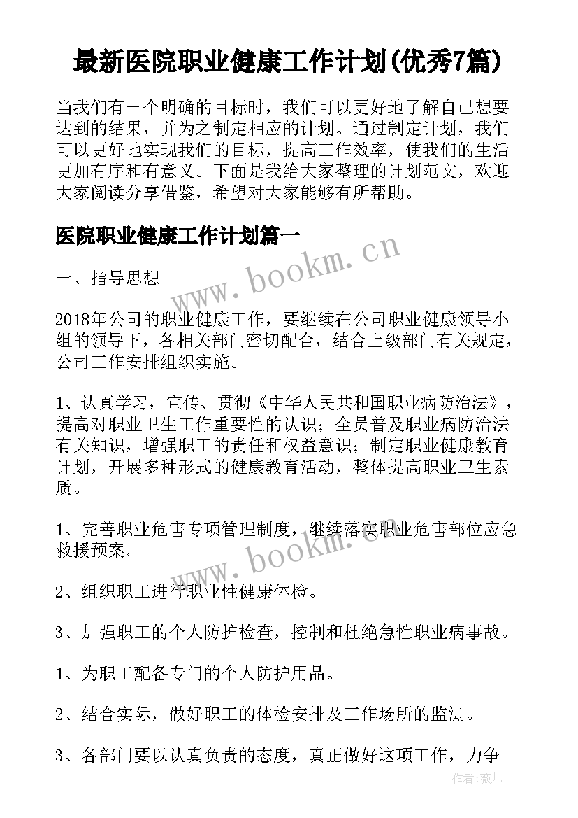 最新医院职业健康工作计划(优秀7篇)