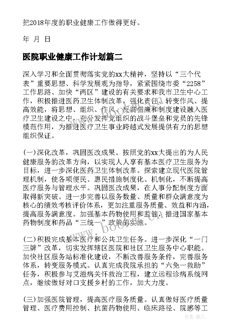 最新医院职业健康工作计划(优秀7篇)