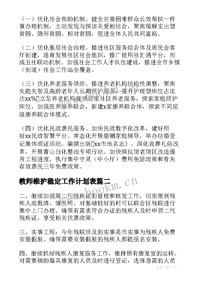 2023年教师维护稳定工作计划表(实用5篇)