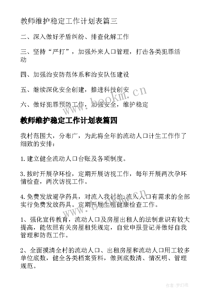 2023年教师维护稳定工作计划表(实用5篇)