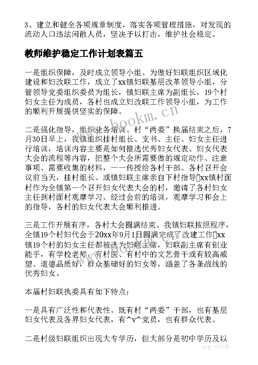 2023年教师维护稳定工作计划表(实用5篇)