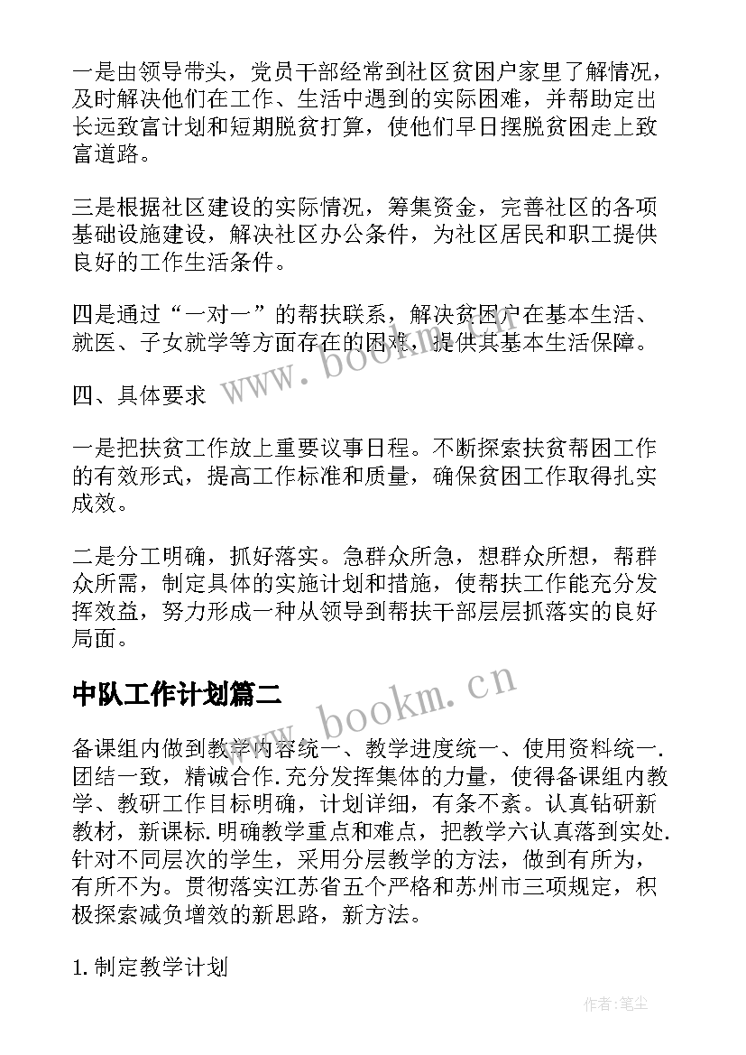 最新中队工作计划(大全8篇)