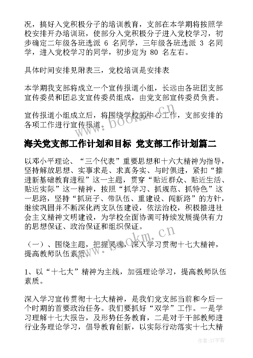 最新海关党支部工作计划和目标 党支部工作计划(大全10篇)