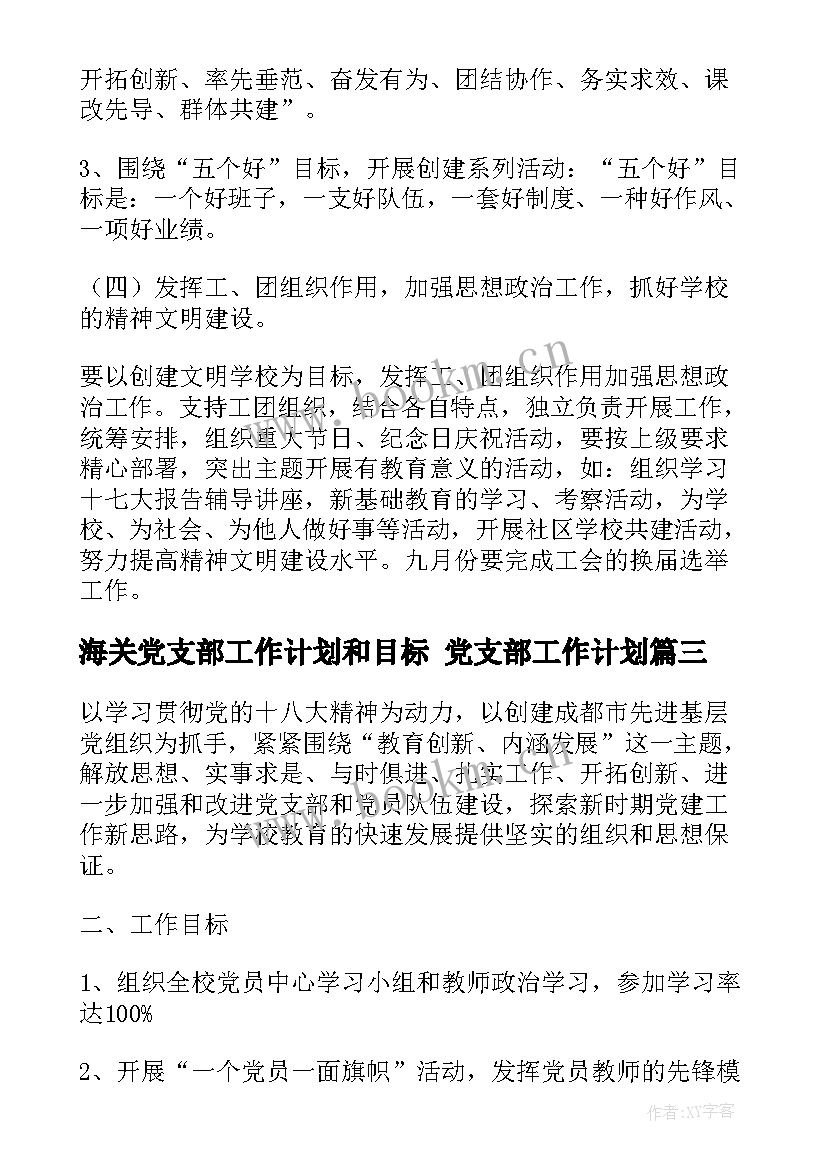 最新海关党支部工作计划和目标 党支部工作计划(大全10篇)