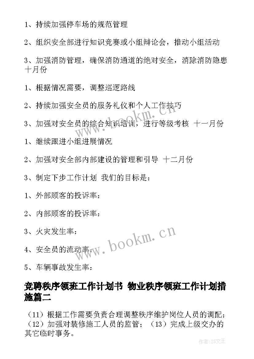 2023年竞聘秩序领班工作计划书 物业秩序领班工作计划措施(实用5篇)